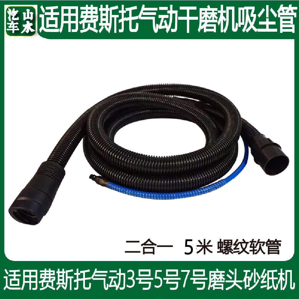 山水适用费斯托气动打磨机软管 5米二合一吸尘软管磨头真空集尘管