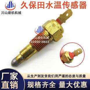 挖机配件久保田收割机汽车通用688888988水温传感器16222-83040
