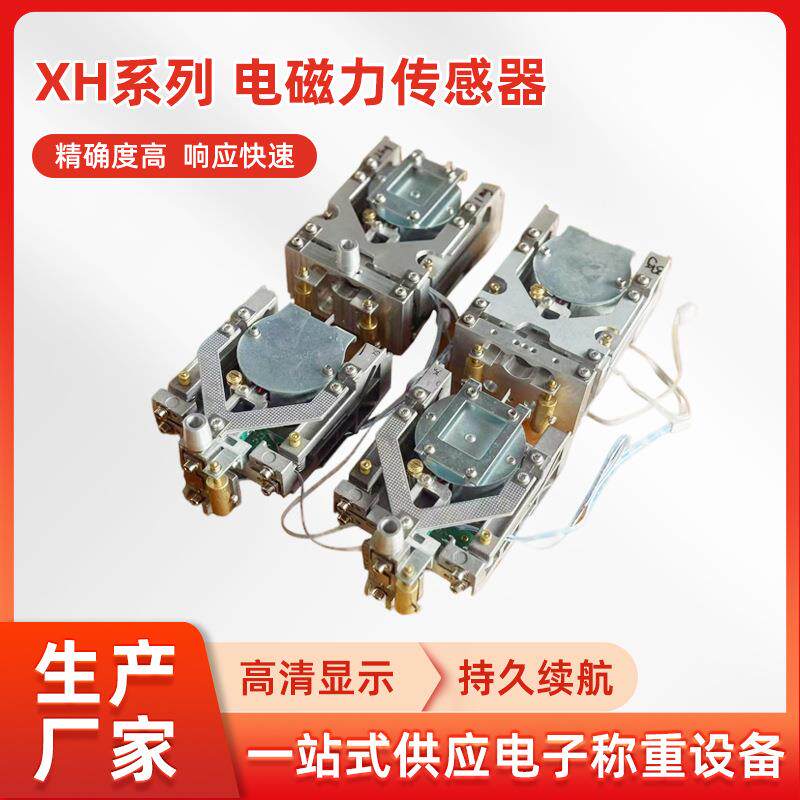 电子称称重磁平衡传感器重量传感器XH系列电磁力传感器