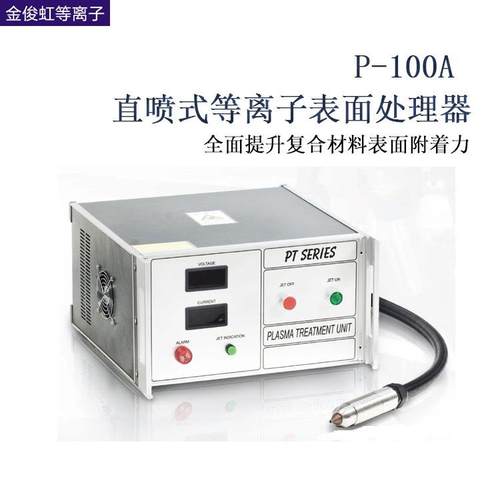 上海大气直喷式低温等离子表面处理机糊盒机用等离子设备P-100A