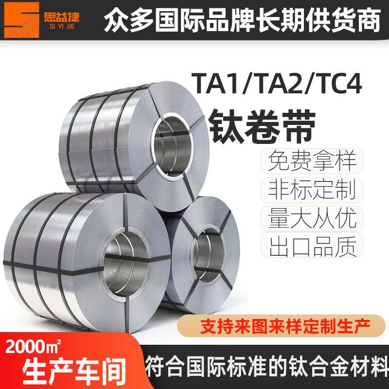 思益捷tc4钛合金钛卷 ta1钛卷料 钛金属卷带 钛卷板卷箔现货直发