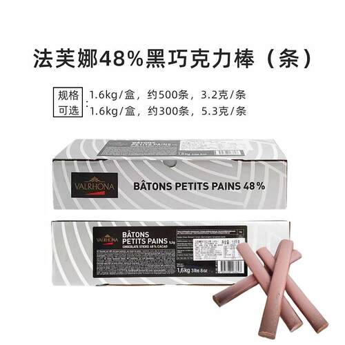 法芙娜48%黑巧克力棒1.6kg入炉耐高温饼干棒条冰淇淋装饰原料烘焙