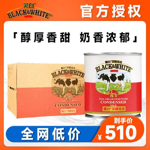 荷兰菲仕兰黑白全脂加糖炼乳商用奶茶店咖啡专用炼奶397g整箱48罐
