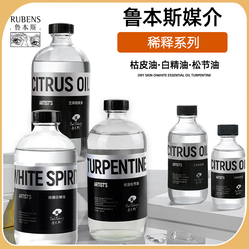鲁本斯油画媒介桔皮油白精油艺用松节油l油画颜料稀释剂洗笔液