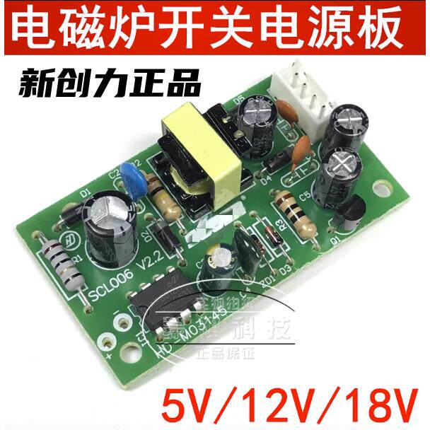 新创力电磁炉专用模块万能电磁炉开关电源板5V/12V/18V开关电源