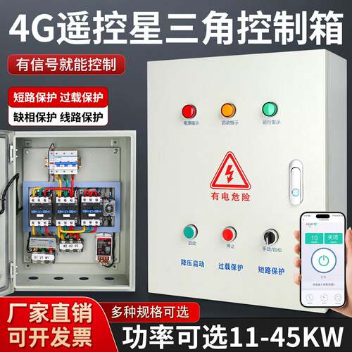4G遥控远程启停配电箱手机远程遥控制380V智能控制柜水泵控制箱