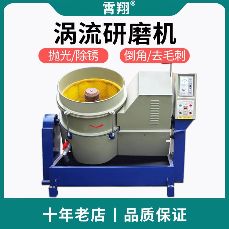 涡流式研磨抛光机小型工业振动光饰机水流打磨机除锈倒角去毛刺机图片