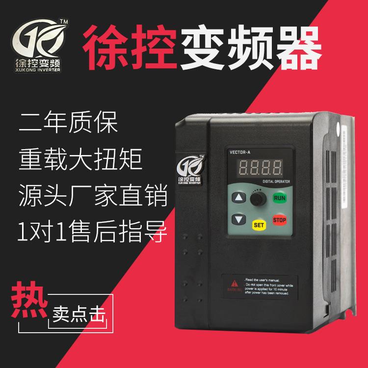 厂家供货徐控变频器变频器交流电机电机调速器220V0.75KW单相