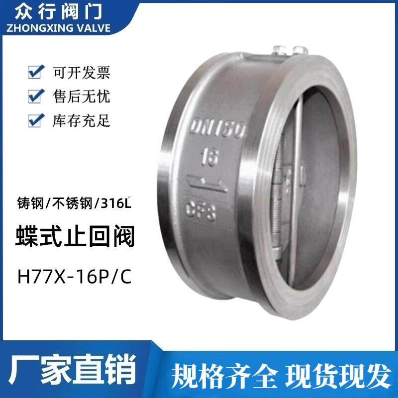 304不锈钢对夹式蝶型止回阀H77X-16P铸钢316L软密封双瓣型2寸DN80