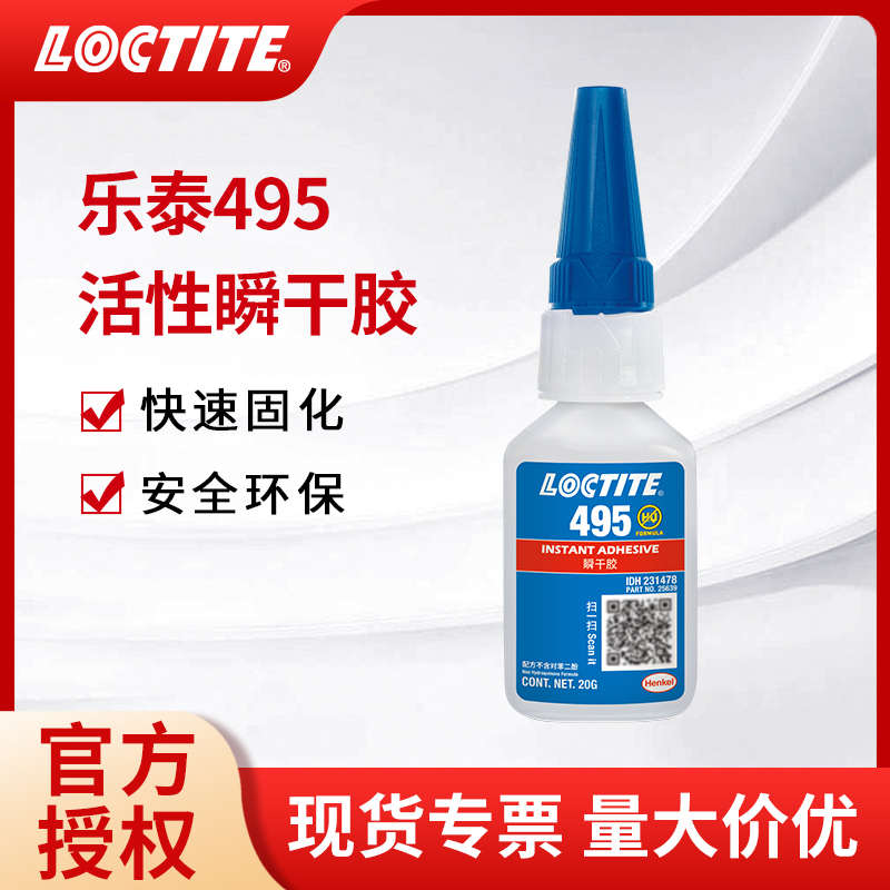 汉高LOCTITE乐泰495瞬间胶强力快干速干通用塑料橡胶金属胶水