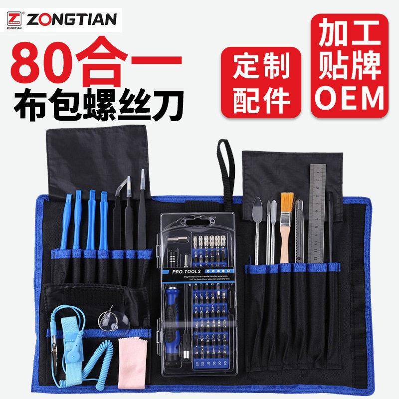 80合一布包多功能螺丝刀套装DIY手动组合工具手机拆机维修工具