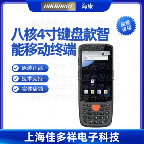 MV-IDP3204 海康机器人 八核4寸键盘款智能移动终端读码器