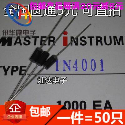 1N4001 IN4001 整流二极管 直插DO-41（50只）