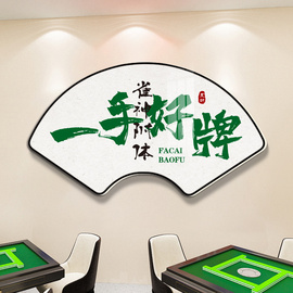 扇形书法国潮风棋牌室装饰画麻将馆房间楼梯墙面布置用品字画壁纸