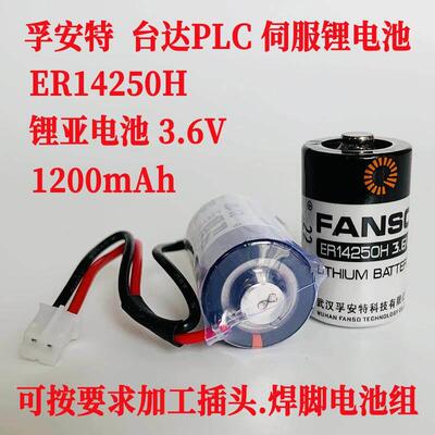 孚安特一次性ER14250H锂电池3.6V台达PLC编程器设备主板KTS1/2AA