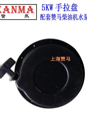 赞马2-3-5-8kW手拉盘178-186-192柴油发电机组柴油泵手拉盘启动器