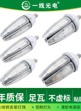 一线光电防水玉米灯IP65防护灯泡大功率铝材灯适用户外路灯庭院灯