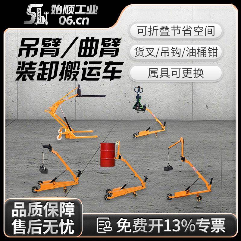 吊臂移动液压堆高车叉车可折叠装卸车多功能曲臂油桶电动搬运车
