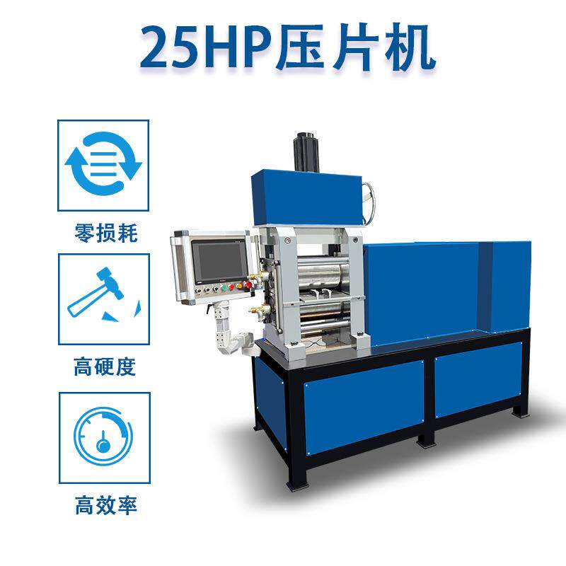 2P轧片机 金属金银铜镜面饰5加HS-25HP首工压片机贵金属片材材丝