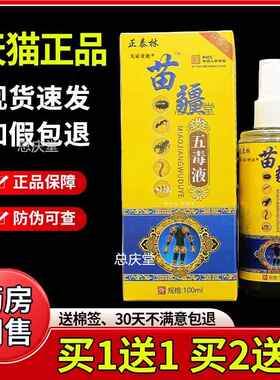 正泰林苗疆五毒液喷剂100ml/瓶官方正品旗舰店颈肩腰腿不适抑菌液