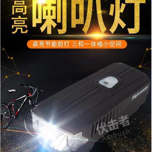 山地自行车灯车前灯强光手电筒USB充电带电喇叭铃铛骑行装备配件
