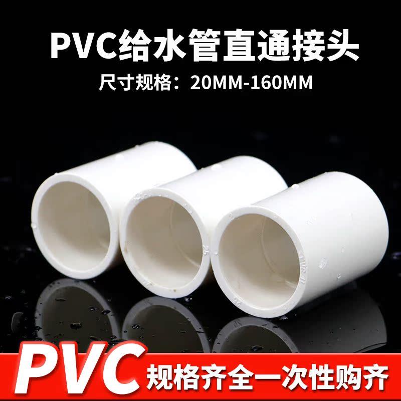 PVC接头 UPVC白色直通直接塑料管箍给水管胶粘供水管件配件 20 25