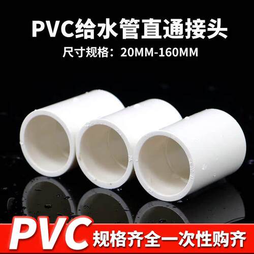 PVC接头 UPVC白色直通直接塑料管箍给水管黏胶供水管件配件 20 25