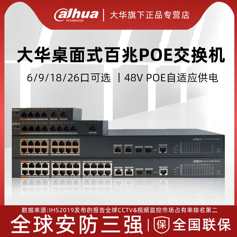 大华POE交换机4口/8口/16口/24口大功率标准48V网线供电POE交换机