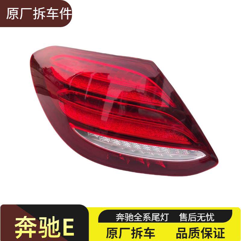 适用于 于宾士E级E200 E260 E300 E320 E350 后尾灯总成原厂拆车