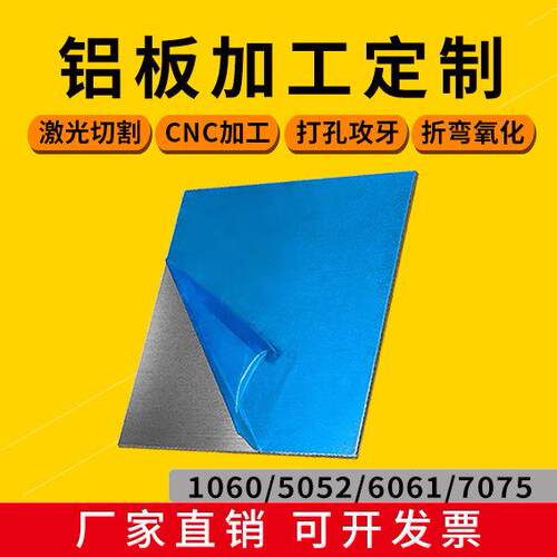 工厂直销6061/7075/5052铝板加工定做铝合金铝片铝排激光CNC1060