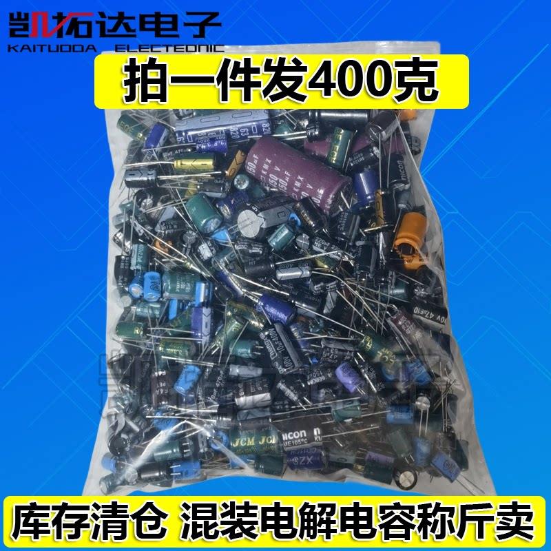 维修配件混装杂电解电容电子元件电容包400高精准度秤重处理