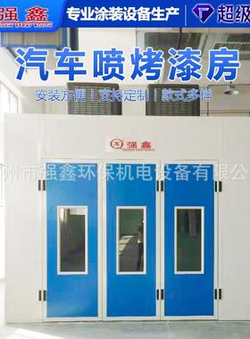 汽车烤漆房家具喷漆房涂装设备钣金电加热烤漆无尘水式打磨除尘柜