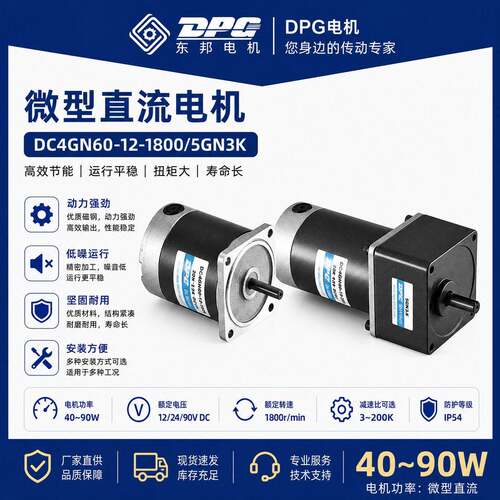 东邦电机DPG直流电机微型有刷直流速电机40~90W速马达