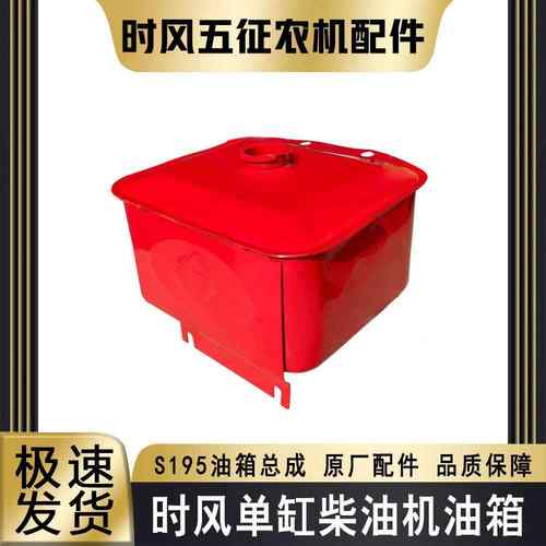 时风农用三四轮拖拉机单缸柴油机195 1100 1105柴油机方油箱红色