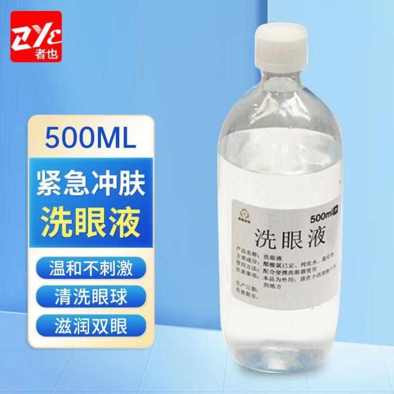 者也ZYE500ML洗眼液紧急冲肤洗眼器配件实验室工厂工业用