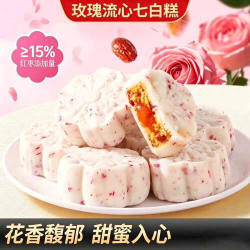 玫瑰流心七白糕中式传统糕点软糯香甜早餐下午茶办公室休闲零食