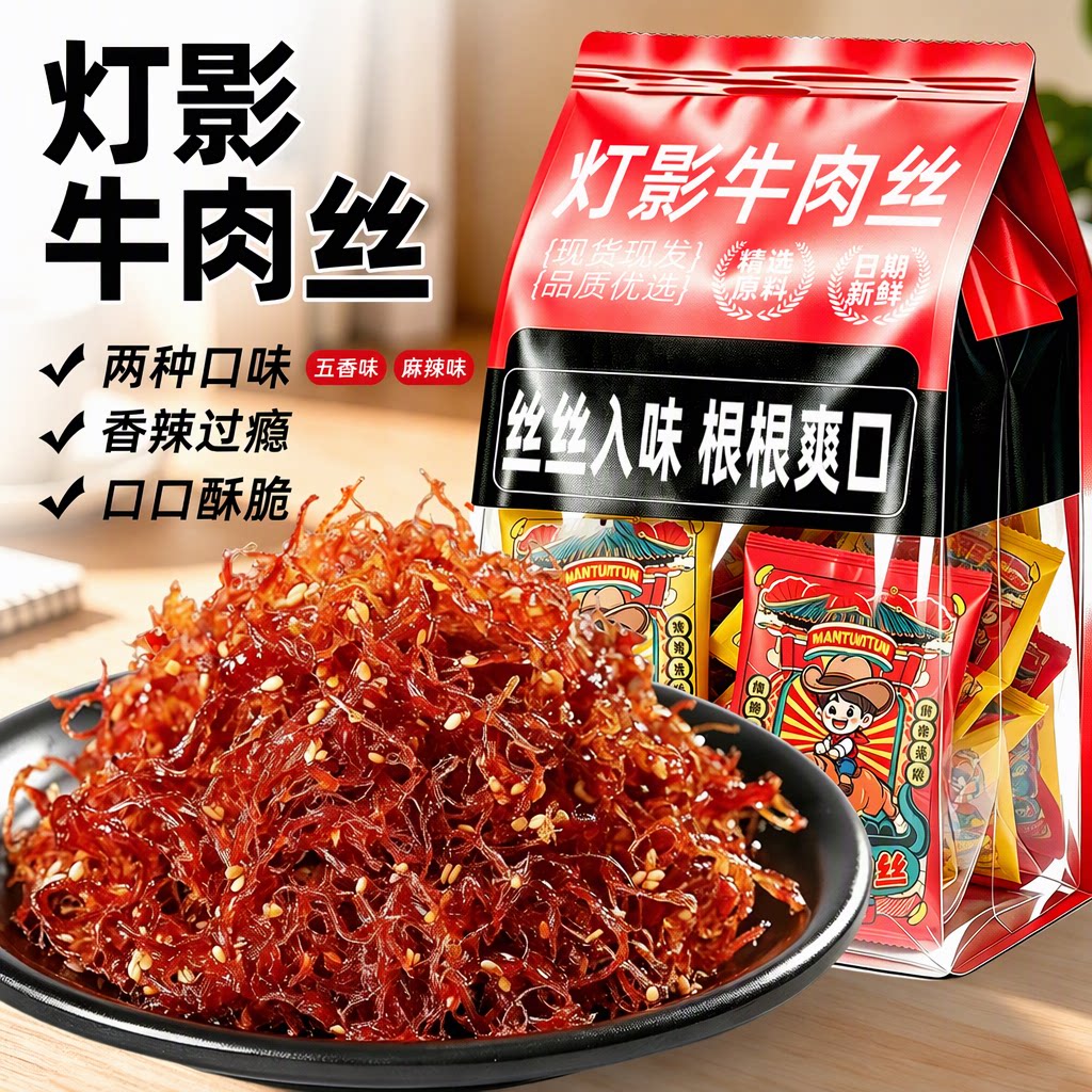 MANTUNTUN灯影龙须牛肉丝特产五香麻辣独立小包开袋即食熟食小吃
