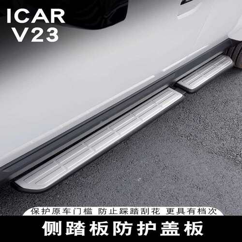 奇瑞iCAR V23踏板护板改装专用不锈钢配件脚踏板护板防刮防滑新款