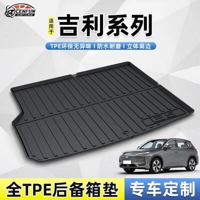 适用于吉利几何A/PRO/G6/C/M6星瑞L银河E8L6E5星越L无异味尾箱垫