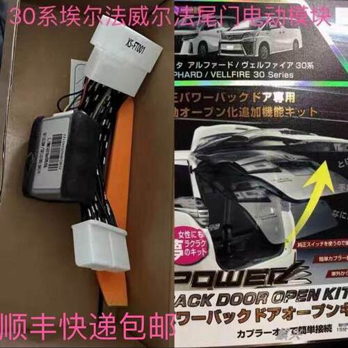 埃尔法威尔法LM300电动尾门一键升起模块 后备箱启动开关无失真对