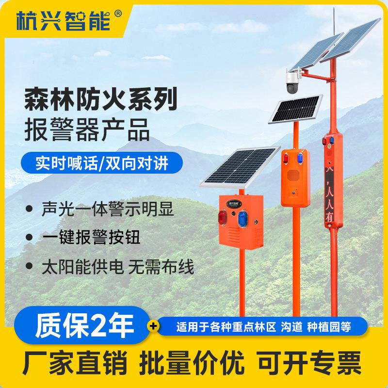 太阳能声光报警器户外森林防火感应语音提示器林区监控报警系统