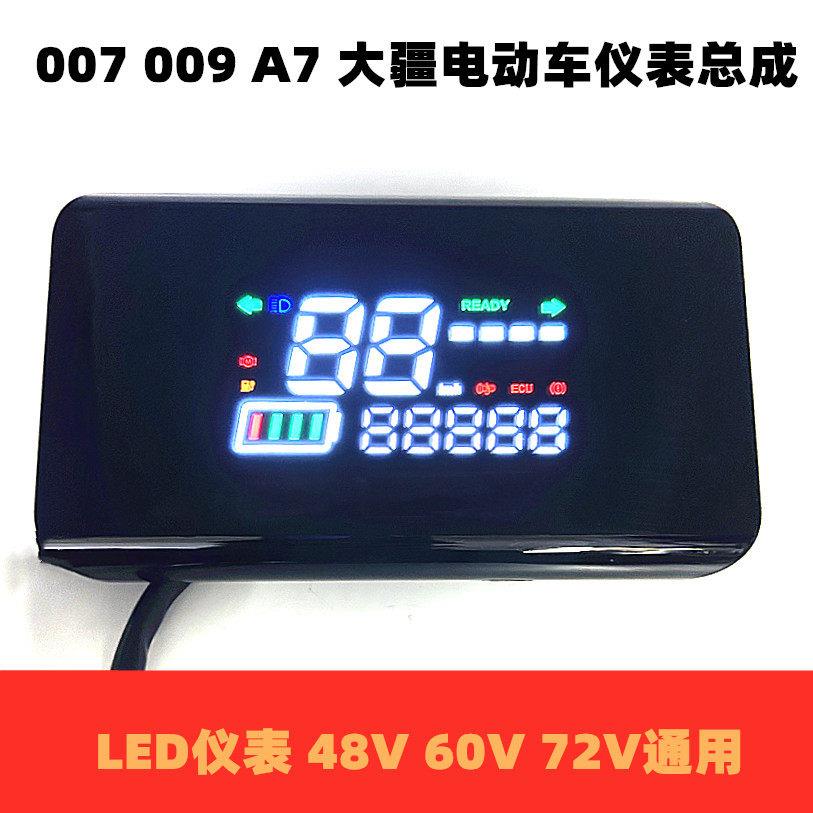 新国标四季星深远007 009 A7 K7电动车LED仪表总成里程表显示屏