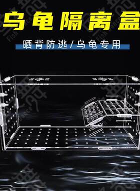 鱼缸隔离盒鱼龟混养乌龟防逃隔离盒晒台可调节高度挂壁式可定制