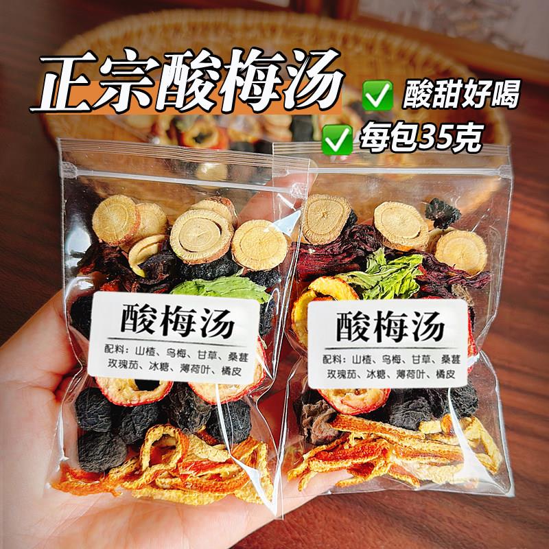 【每包35克】正宗酸梅汤老北京酸梅汤原料包自制酸梅汤料组合花茶