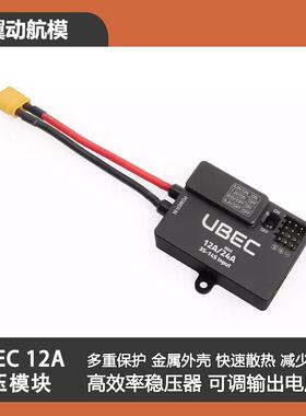 UBEC 12A (3-14S)降压模组 BEC供电模块5V Holybro 合力兄弟
