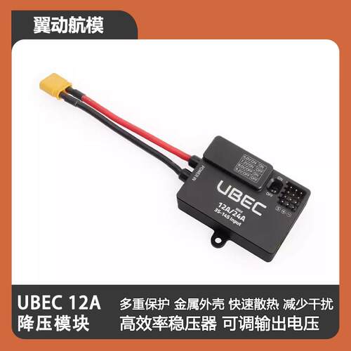 UBEC 12A (3-14S)降压模组 BEC供电模块5V Holybro 合力兄弟