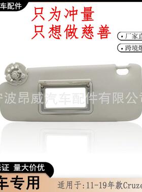 爆款适用雪佛兰cruze遮阳板科鲁兹遮阳板95034256灰色左边
