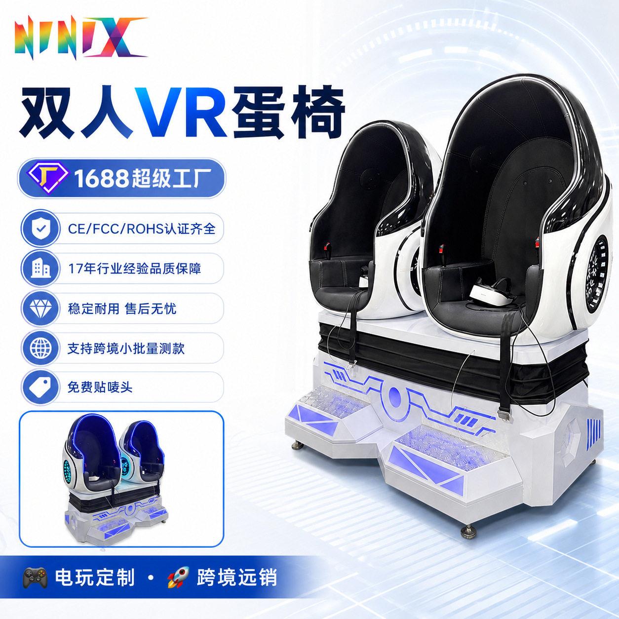 英国跨境出口9D双人蛋椅游乐场引流设备电玩城动感虚拟现实设备