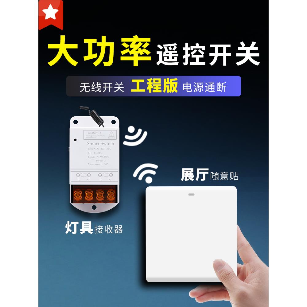大功率无线遥控开关面板220v控制器免布线双控随意贴灯光照明智能