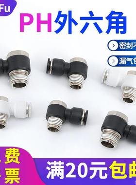 PH外六角气动气管快接头4-M5 6-01 8-02 10-03 12-04分肘外丝弯头